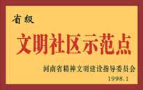 1998年，我公司所管的"金水花園"被<BR>
省精神文明建設(shè)指導(dǎo)委員會授予"省級<BR>
文明社區(qū)示范點"的光榮稱號。