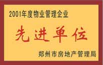 2001年，我公司榮獲鄭州市房地產(chǎn)管理司頒發(fā)的2001年度物業(yè)管理企業(yè)"先進單位"。