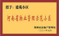 2002年，我公司所管的"建苑小區(qū)"榮獲"鄭州市物業(yè)管理示范住宅小區(qū)"。