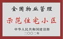 2002年，我公司所管的"城市花園"榮獲中華人民共和國建設部頒發(fā)的"全國物業(yè)管理示范住宅小區(qū)"。