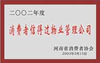 2003年，我公司獲得鄭州市消費(fèi)者協(xié)會(huì)頒發(fā)的“二零零二年度鄭州市消費(fèi)者信得過物業(yè)管理公司”稱號(hào)。