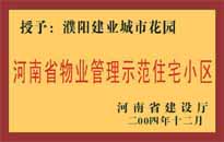 2004年，我公司所管的"濮陽(yáng)建業(yè)綠色花園"榮獲了由河南省建設(shè)廳頒發(fā)的"河南省物業(yè)管理示范住宅小區(qū)"的稱號(hào)。