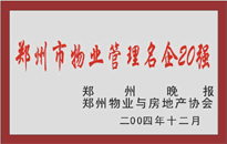 2004年，我公司榮獲鄭州物業(yè)與房地產(chǎn)協(xié)會(huì)頒發(fā)的“鄭州市物業(yè)管理名企20強(qiáng)”稱號(hào)。