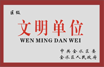 榮獲金水區(qū)人民政府頒發(fā)的“區(qū)級文明單位”稱號。