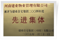 被評為建業(yè)住宅集團年度“先進集體”。