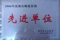 2007年4月25日，在新鄉(xiāng)市物業(yè)管理年會上，河南建業(yè)物業(yè)管理有限公司新鄉(xiāng)分公司被評為“2006年度城市物業(yè)管理先進單位”。