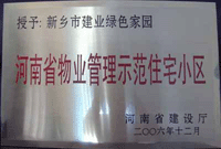 2007年4月25日，在新鄉(xiāng)市物業(yè)管理年會上，河南建業(yè)物業(yè)管理有限公司新鄉(xiāng)分公司被評為“河南省物業(yè)管理示范住宅小區(qū)”。