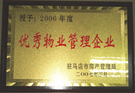 2007年3月15日，駐馬店分公司獲得了駐馬店市2006年物業(yè)管理優(yōu)秀企業(yè)。