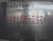 2008年12月17日，建業(yè)森林半島被評為"河南省物業(yè)管理示范住宅小區(qū)"榮譽稱號。