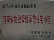 2008年12月17日，在河南省建設廳組織的2008年度物業(yè)管理示范（優(yōu)秀）住宅小區(qū)（大廈、工業(yè)區(qū)）評選活動中，許昌帕拉帝奧小區(qū)被授予許昌市唯一一個"河南省物業(yè)管理示范住宅小區(qū)"稱號。