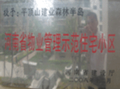 2008年12月17日，平頂山森林半島被 評為"河南省物業(yè)管理示范住宅小區(qū)"榮譽稱號。