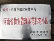 2008年5月7日，濟源市房管局領導組織全市物業(yè)公司負責人在建業(yè)森林半島召開現(xiàn)場辦公會。房管局衛(wèi)國局長為建業(yè)物業(yè)濟源分公司，頒發(fā)了"河南省物業(yè)管理示范住宅小區(qū)"的獎牌。