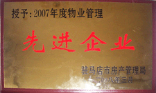 2008年3月，駐馬店市房產(chǎn)管理局授予河南建業(yè)物業(yè)管理有限公司駐馬店分公司2007年度物業(yè)管理先進企業(yè)榮譽稱號。