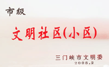 2008年2月28日，三門峽建業(yè)綠色家園被三門峽市文明辦批準為 " 市級文明小區(qū) " 。