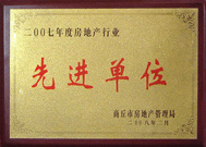 2008年2月27日，商丘市房地產(chǎn)管理局召開全行業(yè)2007年度工作總結和表彰大會，商丘分公司獲得市級先進單位榮譽稱號。