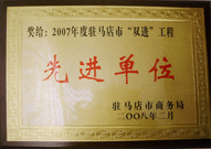 2008年2月26日，建業(yè)物業(yè)駐馬店分公司在駐馬店市商務局召開的 07 年度表彰大會上獲得 2007 年度駐馬店市 " 雙進 " （便利消費進社區(qū)、便民服務進家庭）工程先進單位！