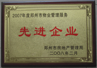 2008年2月20日，河南建業(yè)物業(yè)管理有限公司被鄭州市房管局評定為" 2007 年度鄭州市物業(yè)管理服務先進企業(yè)"榮譽稱號。同時馬路春先生被評為 2007 年度鄭州市物業(yè)管理先進個人。