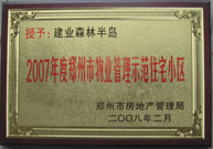 2008年2月20日，建業(yè)森林半島被鄭州市房管局評定為" 2007 年度鄭州市物業(yè)管理示范住宅小區(qū)"榮譽稱號。