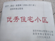 2008年12月12日，洛陽美茵湖被評為"洛陽市物業(yè)管理示范住宅小區(qū)"稱號。