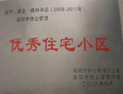 2008年12月12日，洛陽森林半島被評為"洛陽市物業(yè)管理示范住宅小區(qū)"稱號。