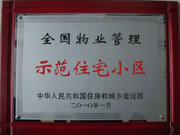 2010年4月8日濟源建業(yè)森林半島榮獲"全國物業(yè)管理示范住宅小區(qū)"。