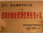 2010年3月16日，在信陽市房產管理局舉辦的優(yōu)秀企業(yè)表彰會議上，信陽分公司榮獲"信陽市2009年度物業(yè)服務優(yōu)秀企業(yè)"，建業(yè)森林半島小區(qū)被評為"信陽市物業(yè)管理優(yōu)秀住宅小區(qū)"。