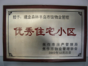 2010年3月9日，在焦作市房產管理局舉辦的優(yōu)秀企業(yè)表彰會議上，焦作分公司榮獲"年度優(yōu)秀服務企業(yè)"，建業(yè)森林半島小區(qū)被評為"市級優(yōu)秀服務小區(qū)"，焦作分公司經理助理丁海峰榮獲"優(yōu)秀先進個人"的稱號。