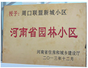 2013年12月，周口聯(lián)盟新城被評(píng)為"河南省園林小區(qū)"。