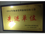 2014年1月，河南建業(yè)物業(yè)管理有限公司被評為"2013年物業(yè)管理新聞宣傳工作先進單位"。