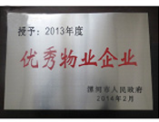 2014年2月18日，在漯河市政府召開全市城建暨創(chuàng)建國家衛(wèi)生城市工作會議上，河南建業(yè)物業(yè)管理有限公司漯河分公司被漯河市政府授予為"2013年度優(yōu)秀物業(yè)企業(yè)"榮譽稱號。