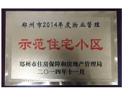 2014年11月，鄭州壹號城邦被評為2014年度"鄭州市物業(yè)管理示范住宅小區(qū)"稱號。