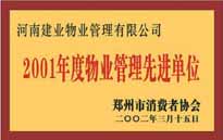 2001年，我公司獲得鄭州市消費者協(xié)會頒發(fā)的"二零零一年度鄭州市物業(yè)管理企業(yè)先進單位"稱號。