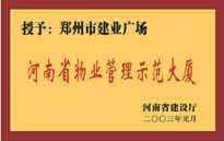 2002年，我公司所管的"建業(yè)廣場"榮獲"鄭州市物業(yè)管理示范大廈" 稱號。