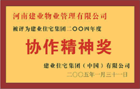 2004年，我公司榮獲建業(yè)集團頒發(fā)的"協(xié)作精神獎"。