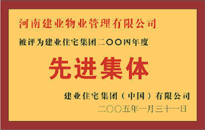 2004年，我公司榮獲建業(yè)集團頒發(fā)的"先進集體"獎。