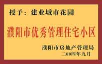 2004年，我公司異地服務項目"濮陽建業(yè)綠色花園"榮獲了由濮陽市房地產(chǎn)管理局頒發(fā)的"濮陽市優(yōu)秀管理住宅小區(qū)"稱號。