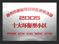 2005年，我公司所管的“城市花園”榮獲“2005十大環(huán)保型小區(qū)”。