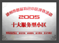 2005年，我公司所管的“金水花園”榮獲“2005十大服務型小區(qū)”。