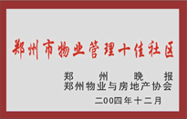 2005年，我公司所管的“金水花園”榮獲鄭州物業(yè)與房地產(chǎn)協(xié)會頒發(fā)的“鄭州市物業(yè)管理十佳社區(qū)”稱號。