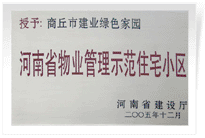 2006年6月8日，商丘建業(yè)綠色家園榮獲"河南省物業(yè)管理示范住宅小區(qū)"的稱號。