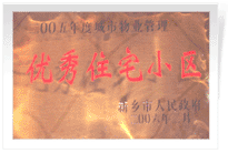 2006年2月28日新鄉(xiāng)市物業(yè)管理工作既物業(yè)管理協(xié)會會議上，新鄉(xiāng)建業(yè)綠色家園榮獲"新鄉(xiāng)市二00五年度城市物業(yè)管理優(yōu)秀住宅小區(qū)"稱號。