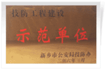 2006年4月7日新鄉(xiāng)建業(yè)綠色家園被新鄉(xiāng)市公安局評為"技防工程建設示范單位"。