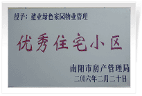 南陽建業(yè)綠色家園順利通過南陽市房管局的綜合驗收，榮獲“優(yōu)秀住宅小區(qū)”稱號。