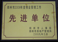 2009年3月31日，河南建業(yè)物業(yè)管理有限公司被鄭州市人事局鄭州市房地產(chǎn)管理局評為鄭州市2008年度物業(yè)管理工作先進(jìn)單位。