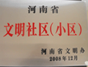 2009年3月17日，三門峽文明委代表河南省文明辦給三門峽綠色家園頒發(fā)了2008年河南省文明社區(qū)（小區(qū)）的獎牌。