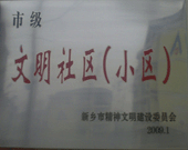 2009年3月20日，在新鄉(xiāng)市精神文明建設(shè)委員會組織召開的2009年"市級文明小區(qū)"表彰大會上，新鄉(xiāng)建業(yè)綠色家園榮獲"市級文明小區(qū)"的光榮稱號。