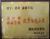 2009年1月4日，漯河森林半島榮獲"漯河市物業(yè)管理優(yōu)秀住宅小區(qū)"稱號。