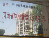 2012年1月，三門峽建業(yè)森林半島被評為"河南省物業(yè)管理優(yōu)秀住宅小區(qū)"榮譽(yù)稱號。