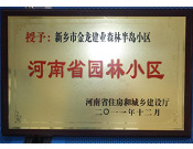 2012年9月，在河南省住房和城鄉(xiāng)建設(shè)廳"河南省園林小區(qū)"創(chuàng)建中，新鄉(xiāng)金龍建業(yè)森林半島小區(qū)榮獲 "河南省園林小區(qū)"稱號。