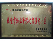 2013年8月8日，鶴壁建業(yè)森林半島被鶴壁市房管局授予"2013年鶴壁市物業(yè)管理優(yōu)秀住宅小區(qū)"。